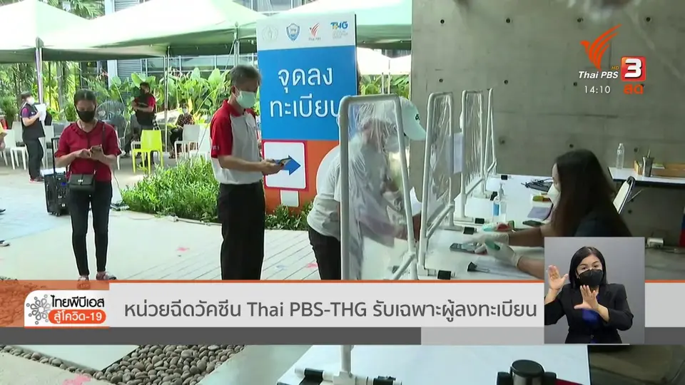 ​หน่วยฉีดวัคซีน Thai PBS-THG รับเฉพาะผู้ลงทะเบียน