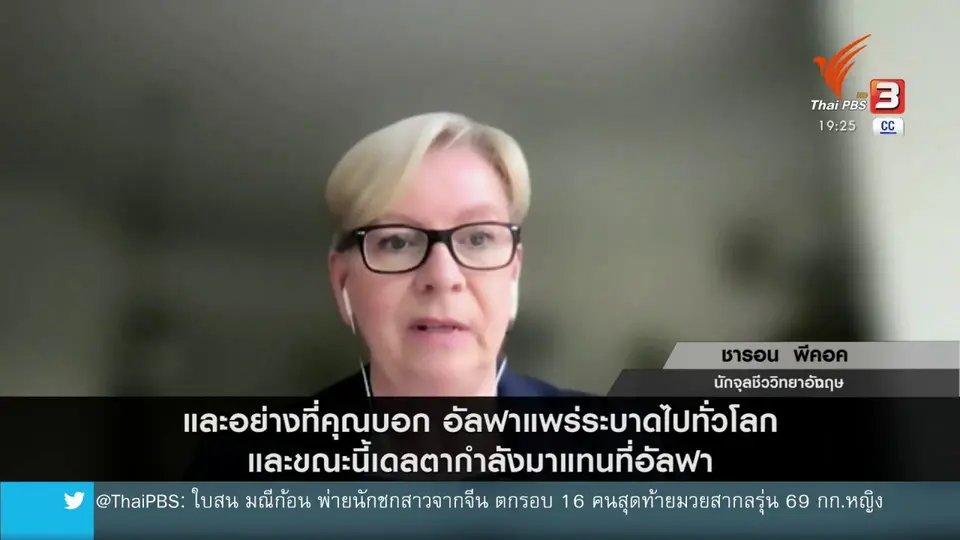 วิเคราะห์สถานการณ์ต่างประเทศ : จับตาโควิด-19 สายพันธุ์เดลตาอันตรายที่สุดในโลก?
