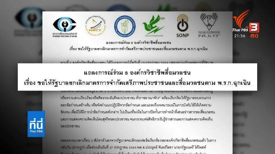 เรียกร้องยกเลิกจำกัดเสรีภาพสื่อ