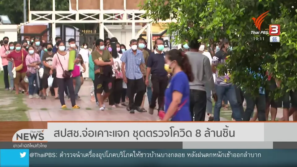 สปสช.จ่อเคาะแจก ชุดตรวจโควิด 8 ล้านชิ้น