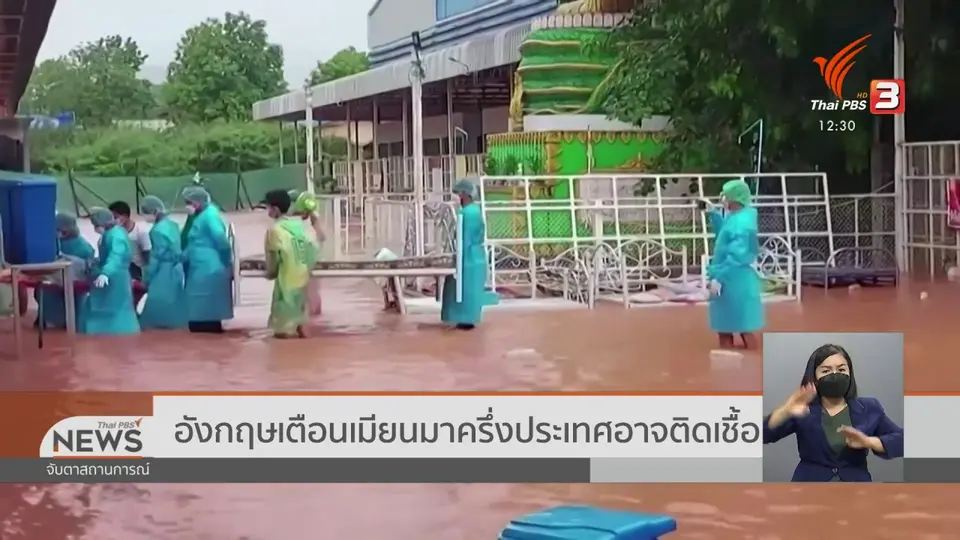 ​อังกฤษเตือนเมียนมาครึ่งประเทศอาจติดเชื้อ