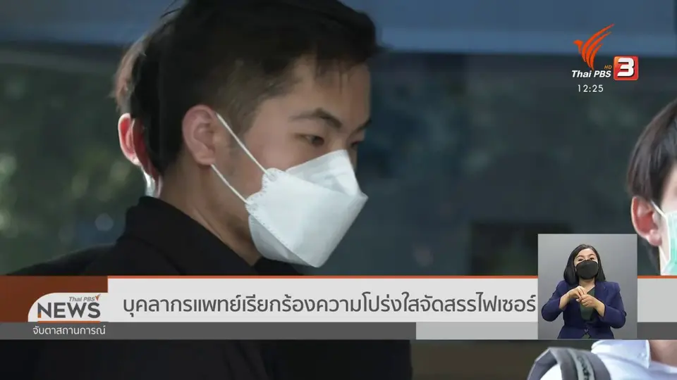 ​บุคลากรแพทย์เรียกร้องความโปร่งใสจัดสรรไฟเซอร์