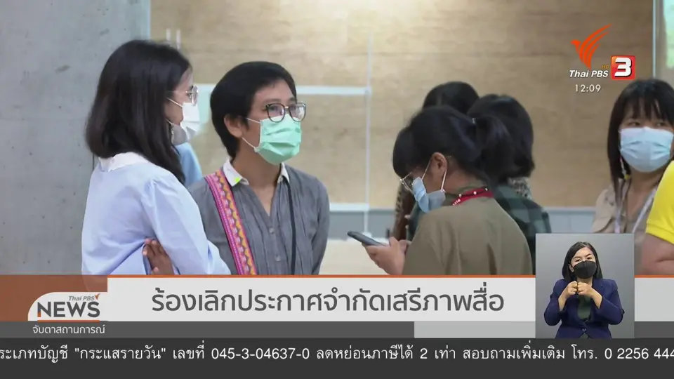 ​ร้องเลิกประกาศจำกัดเสรีภาพสื่อ