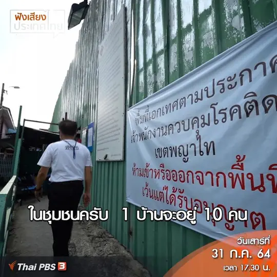 คลิปออนไลน์ : กลุ่มเปราะบางที่ติดเชื้อโควิด-19 กำลังถูกทอดทิ้ง