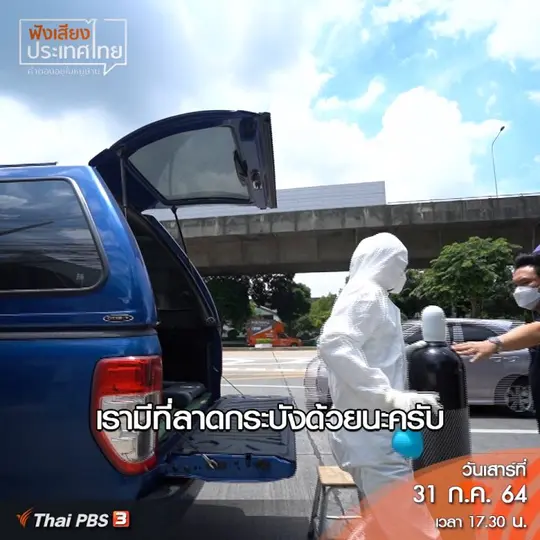 คลิปออนไลน์ : ผู้ป่วยติดเตียงที่ติดเชื้อโควิด-19 เริ่มไปต่อยาก