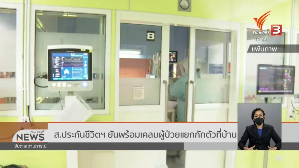 ส.ประกันชีวิตฯ ยันพร้อมเคลมผู้ป่วยแยกกักตัวที่บ้าน