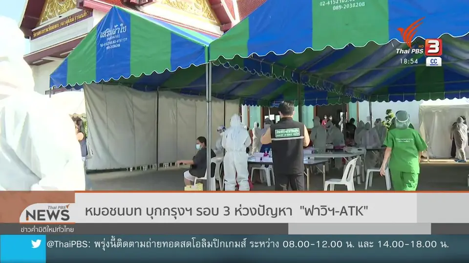 ​หมอชนบท บุกกรุงฯ รอบ 3 ห่วงปัญหา  "ฟาวิฯ - ATK"