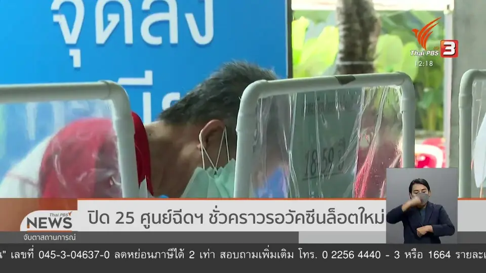 ปิด 25 ศูนย์ฉีดฯ ชั่วคราวรอวัคซีนล็อตใหม่