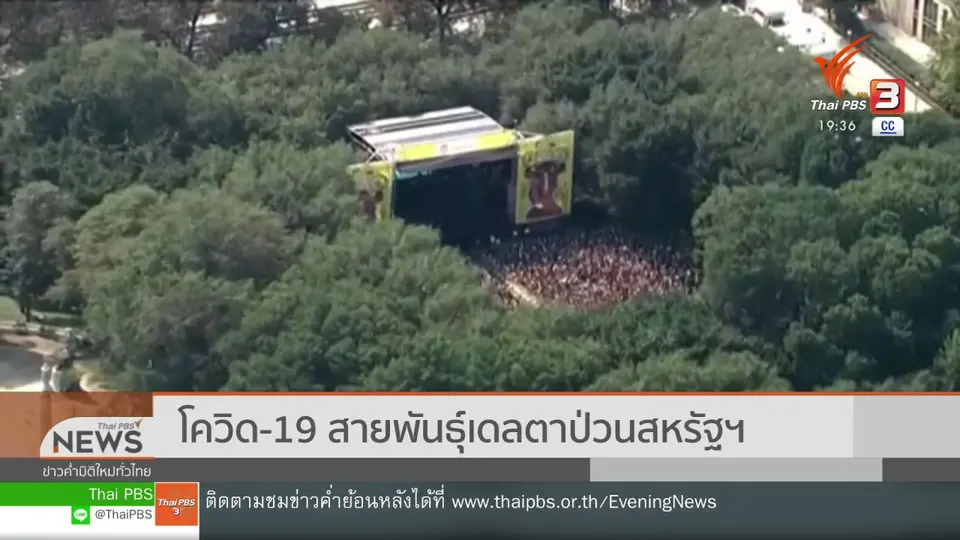 ​วิเคราะห์สถานการณ์ต่างประเทศ : โควิด-19 สายพันธุ์เดลตาป่วนสหรัฐฯ