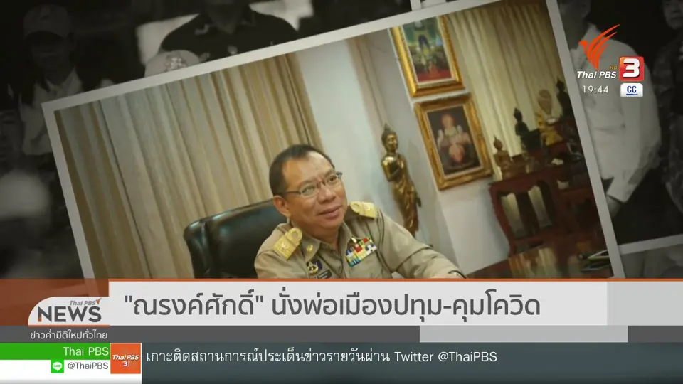 ​"ณรงค์ศักดิ์" นั่งพ่อเมืองปทุม - คุมโควิด