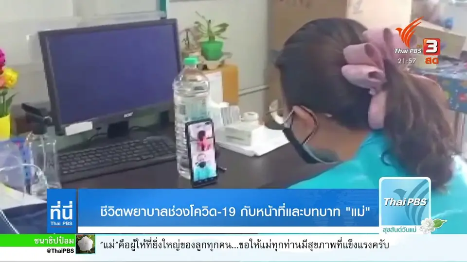 ชีวิตพยาบาลช่วงโควิด-19 กับหน้าที่และบทบาทแม่