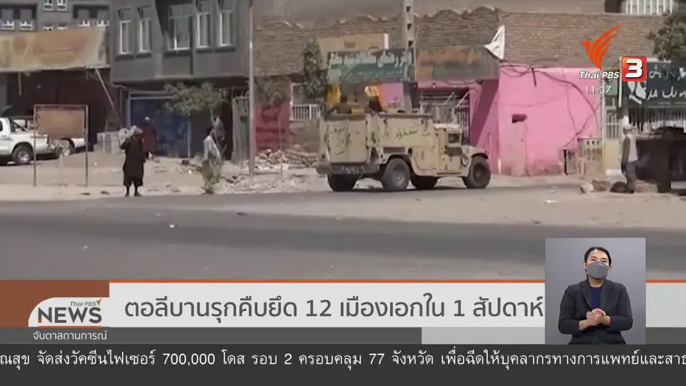 ตอลีบานรุกคืบยึด 12 เมืองเอกใน 1 สัปดาห์