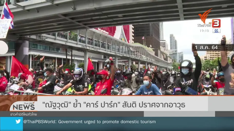 "ณัฐวุฒิ" ย้ำ "คาร์ ปาร์ก" สันติ ปราศจากอาวุธ