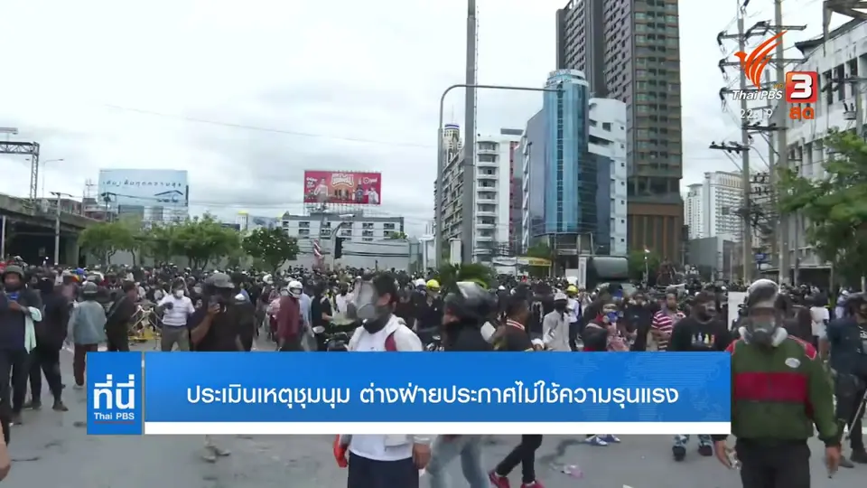 ประเมินเหตุชุมนุม ต่างฝ่ายประกาศไม่ใช้ความรุนแรง