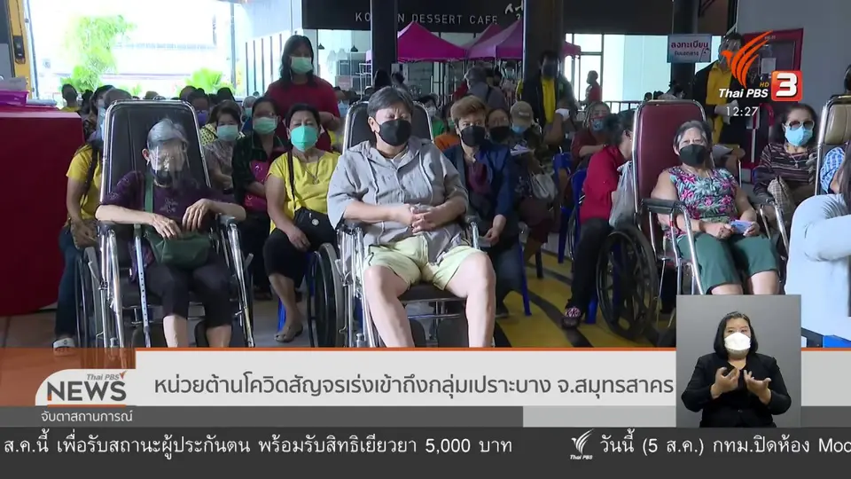 หน่วยต้านโควิดสัญจร เร่งเข้าถึงกลุ่มเปราะบาง จ.สมุทรสาคร