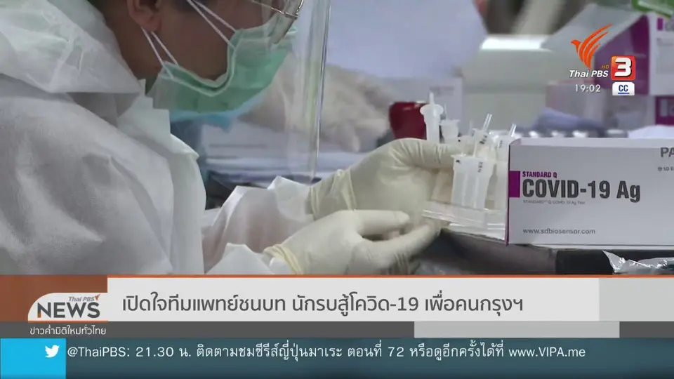 ​เปิดใจทีมแพทย์ชนบท นักรบสู้โควิด-19 เพื่อคนกรุงฯ