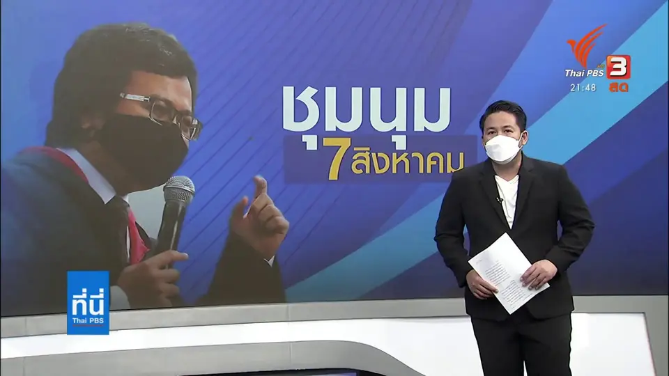 ประเมินผู้ชุมนุม 2 กลุ่ม นัดหมายวันเสาร์นี้