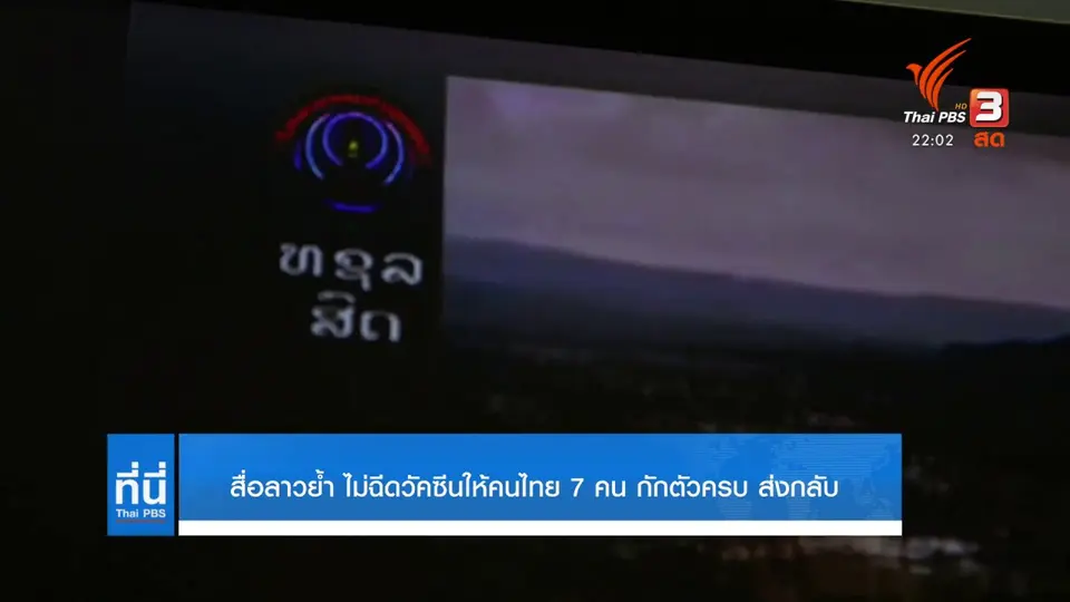 สื่อลาวย้ำ ไม่ฉีดวัคซีนให้คนไทย 7 คน กักตัวครบ ส่งกลับ