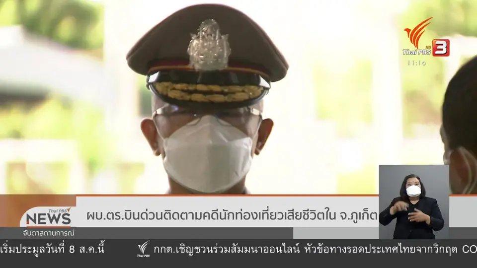 ผบ.ตร.บินด่วนติดตามคดีนักท่องเที่ยวเสียชีวิตใน จ.ภูเก็ต