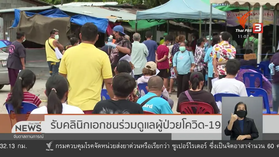 รับคลินิคเอกชนร่วมดูแลผู้ป่วยโควิด-19
