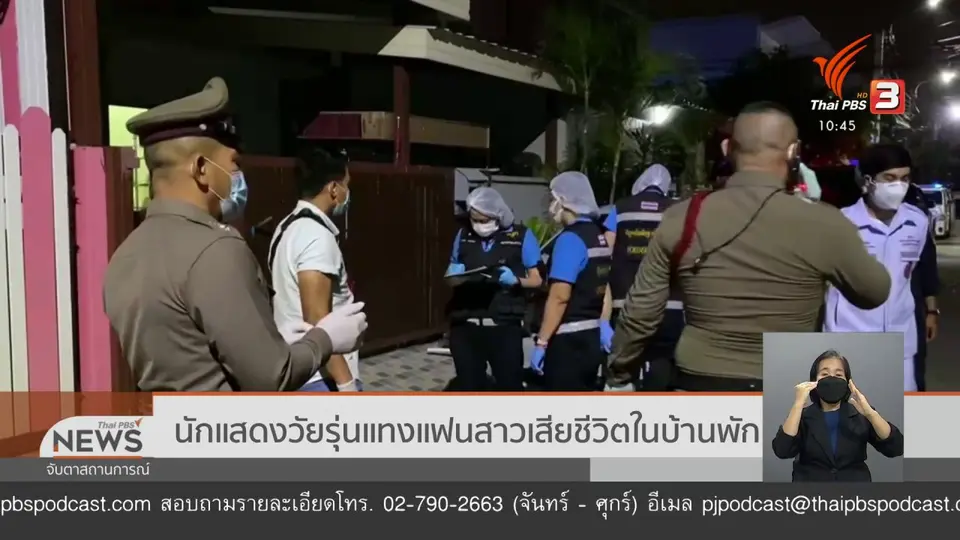 นักแสดงวัยรุ่นแทงแฟนสาวเสียชีวิตในบ้านพัก