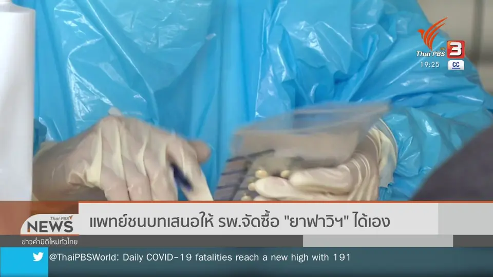 ​แพทย์ชนบทเสนอให้ รพ.จัดซื้อ "ยาฟาวิฯ" ได้เอง