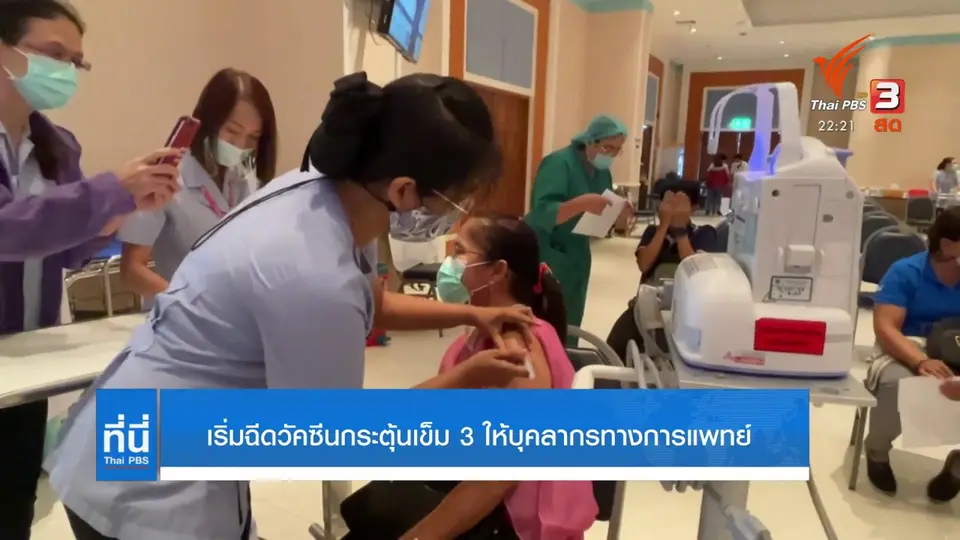 เริ่มฉีดวัคซีนกระตุ้นเข็ม 3 ให้บุคลากรทางการแพทย์