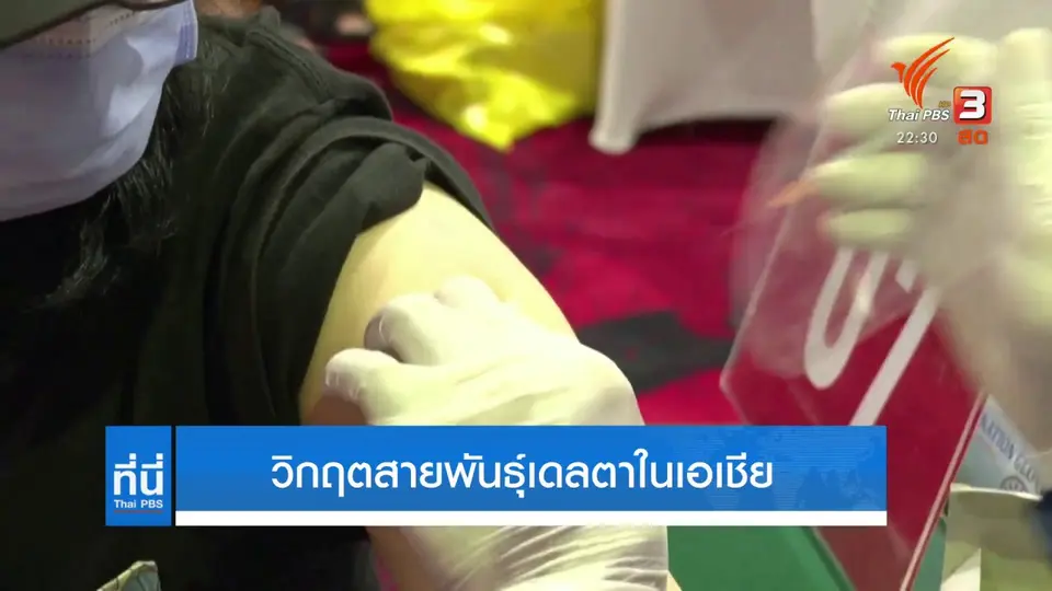 วิกฤตสายพันธุ์เดลตาในเอเชีย