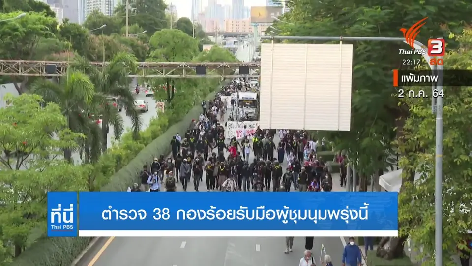 ตำรวจ 38 กองร้อยรับมือผู้ชุมนุมพรุ่งนี้