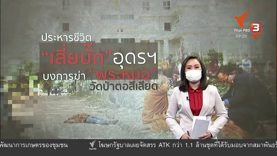 แตกประเด็นข่าว : ย้อนคดีเศรษฐีอุดรฯ จ้างวานฆ่า "พระหมอบัณฑิต"