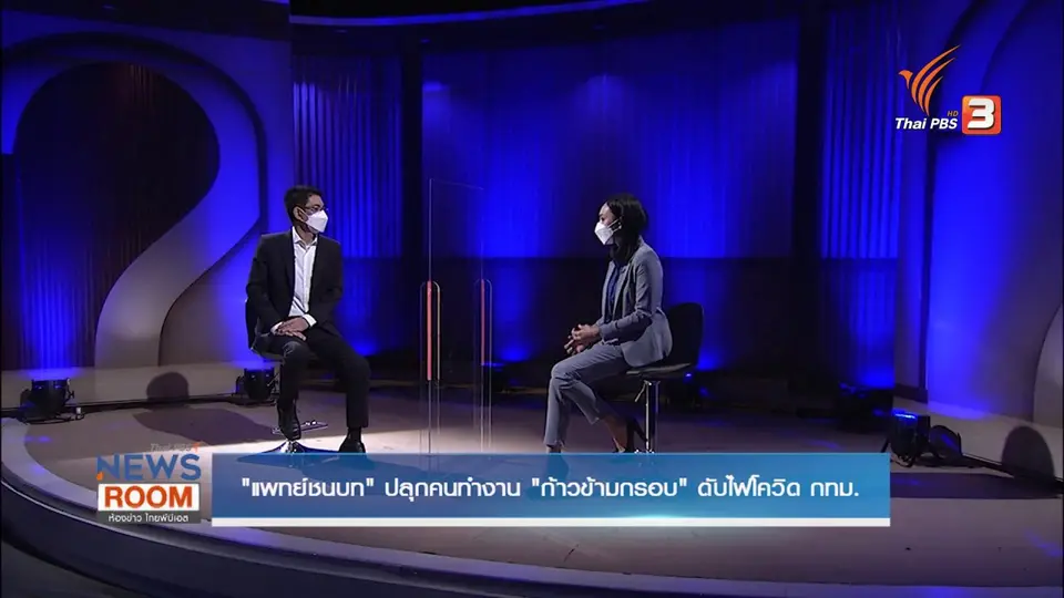 "แพทย์ชนบท" ปลุกคนทำงาน "ก้าวข้ามกรอบ" ดับไฟโควิด กทม.