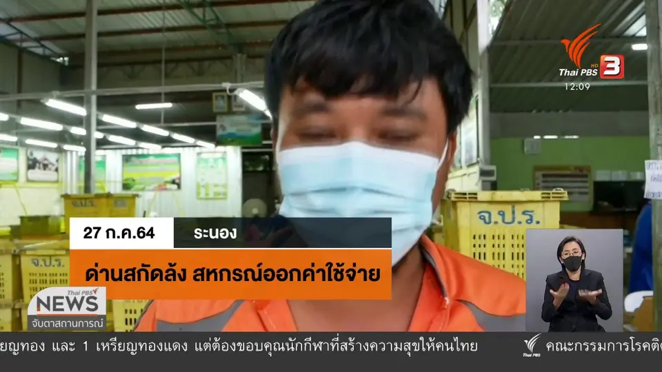 ​วัคซีนเศรษฐกิจ : สินค้าเกษตรฝ่าโควิด-19