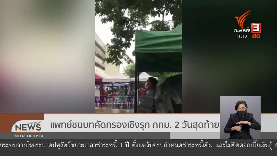 ​แพทย์ชนบทคัดกรองเชิงรุก กทม. 2 วันสุดท้าย