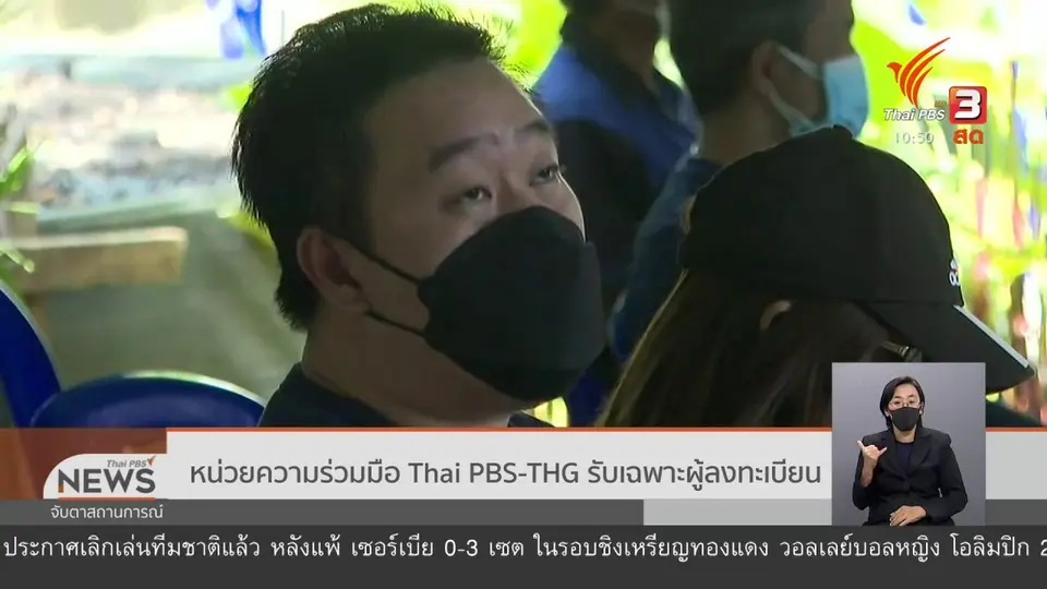 ​หน่วยความร่วมมือ Thai PBS-THG รับเฉพาะผู้ลงทะเบียน