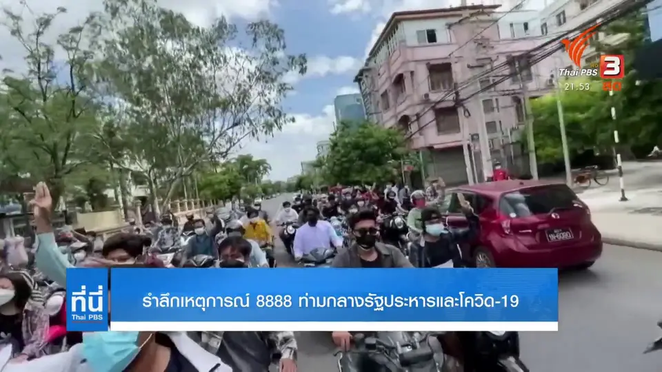 รำลึกเหตุการณ์ 8888 ท่ามกลางรัฐประหารและโควิด-19