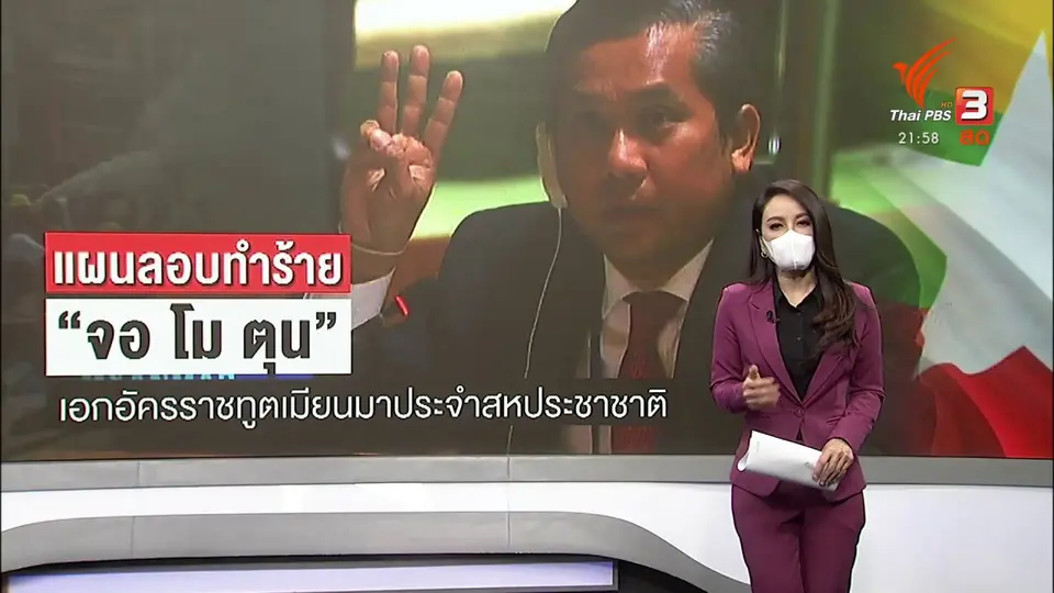 แผนลอบทำร้ายทูตเมียนมาประจำสหประชาชาติ