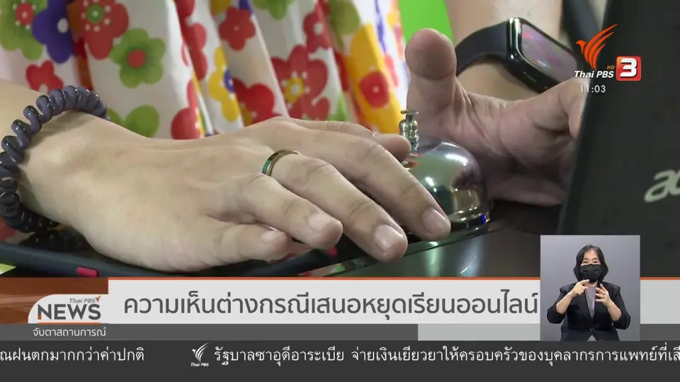 ​ความเห็นต่างกรณีเสนอหยุดเรียนออนไลน์