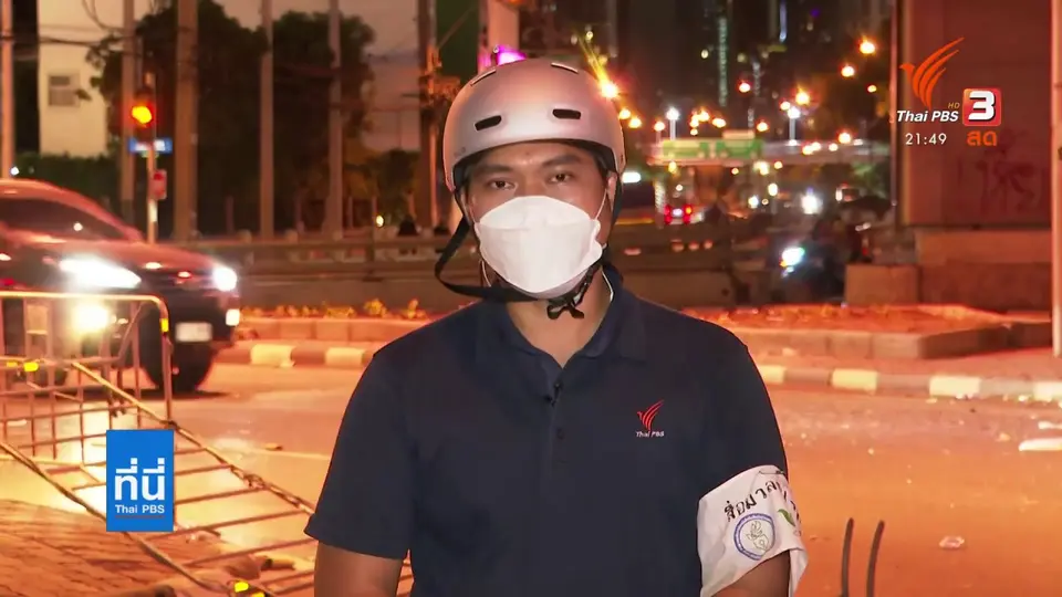 ยุติการชุมนุมที่แยกดินแดง : ที่นี่ Thai PBS