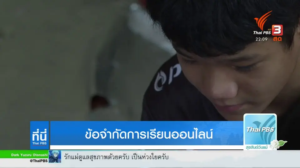 ข้อจำกัดการเรียนออนไลน์ : ที่นี่ Thai PBS