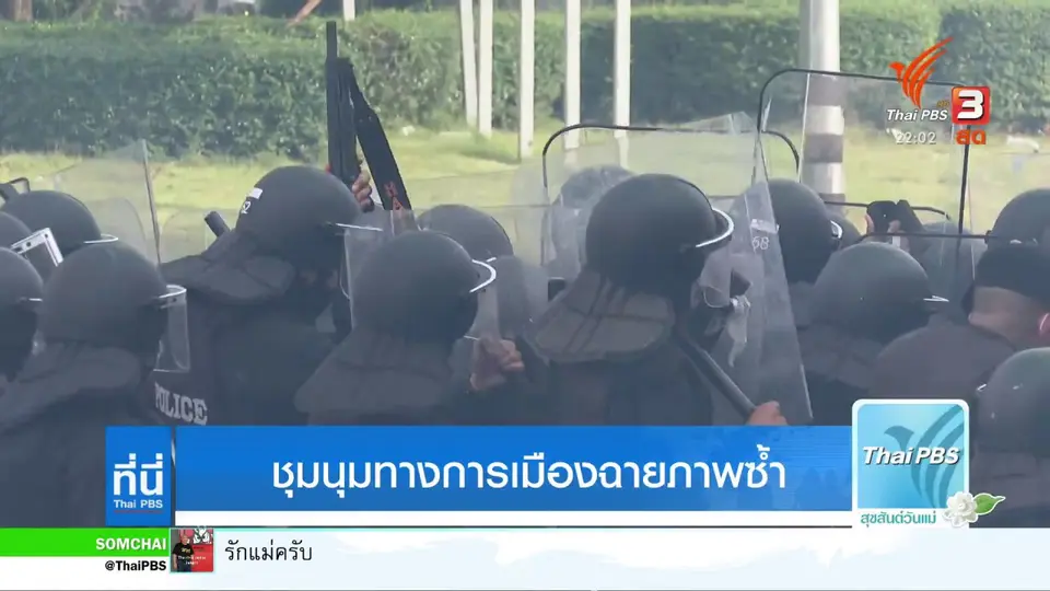 ชุมนุมทางการเมืองฉายภาพซ้ำ : ที่นี่ Thai PBS