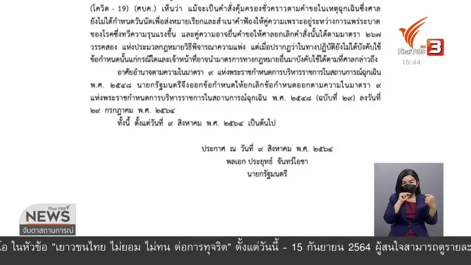 ​ยกเลิกข้อกำหนดคุมสื่อและประชาชน
