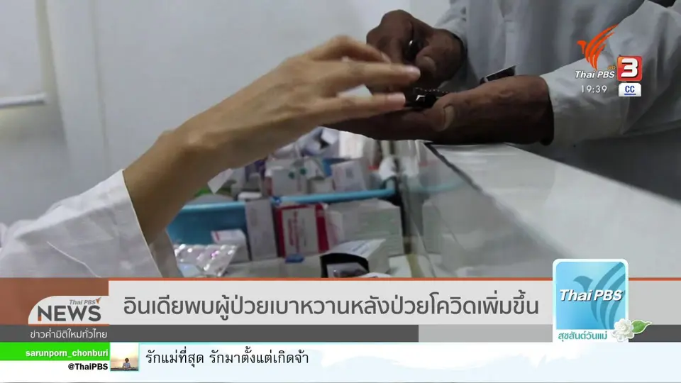 วิเคราะห์สถานการณ์ต่างประเทศ : อินเดียพบผู้ป่วยเบาหวานหลังป่วยโควิดเพิ่มขึ้น