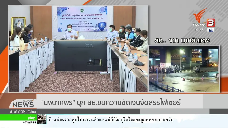 "นพ.ทศพร" บุก สธ.ขอความชัดเจนจัดสรรไฟเซอร์