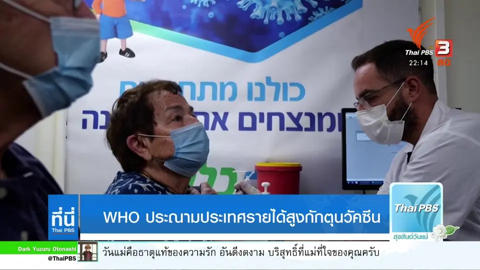 WHO ประณามประเทศรายได้สูงกักตุนวัคซีน