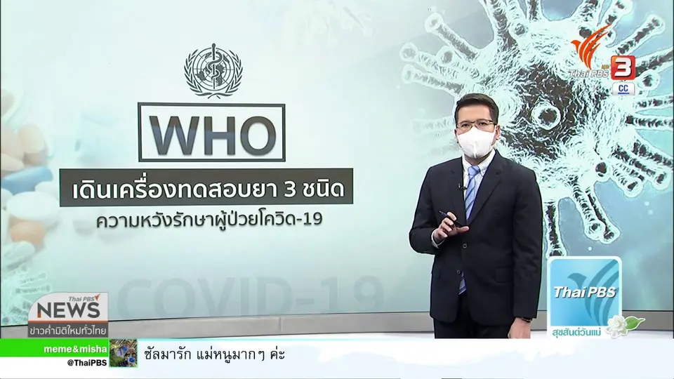 วิเคราะห์สถานการณ์ต่างประเทศ : จับตา WHO ทดสอบยารักษาโควิด-19