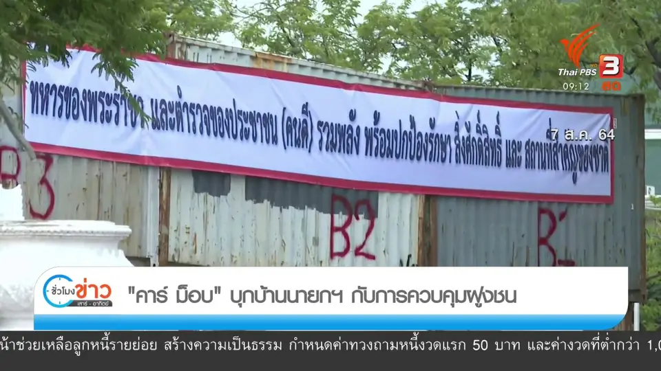 แตกประเด็นข่าว : "คาร์ ม็อบ" บุกบ้านนายกฯ กับการควบคุมฝูงชน