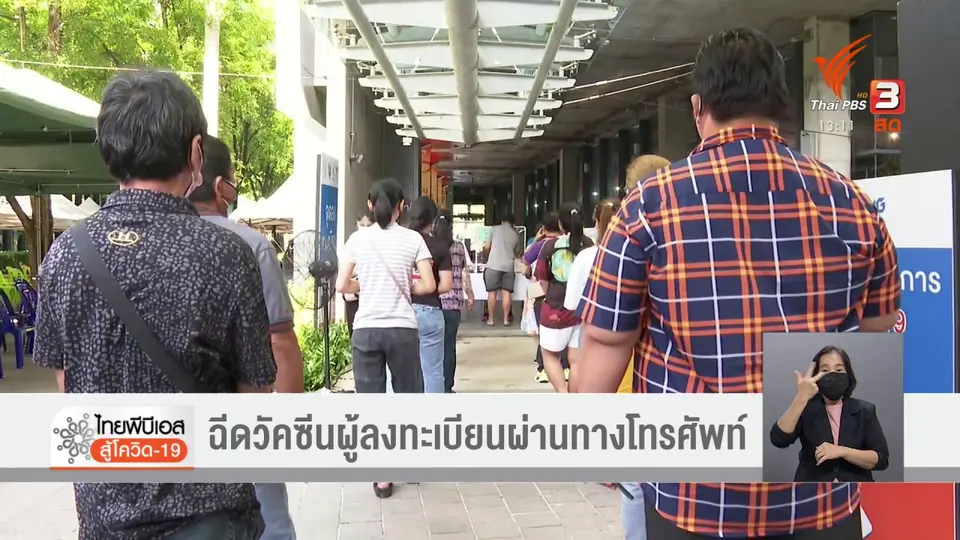 ​ฉีดวัคซีนผู้ลงทะเบียนผ่านทางโทรศัพท์