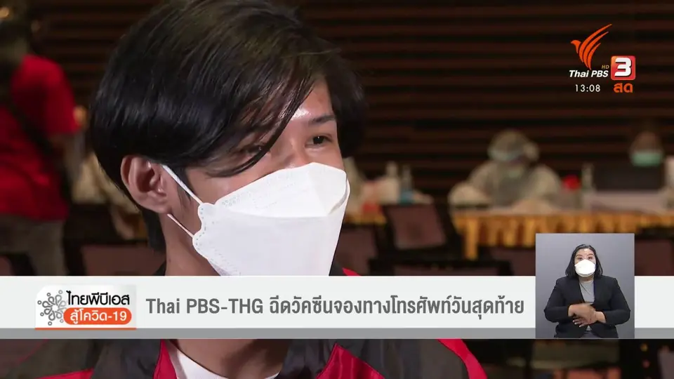​Thai PBS - THG ฉีดวัคซีนที่จองทางโทรศัพท์ วันสุดท้าย