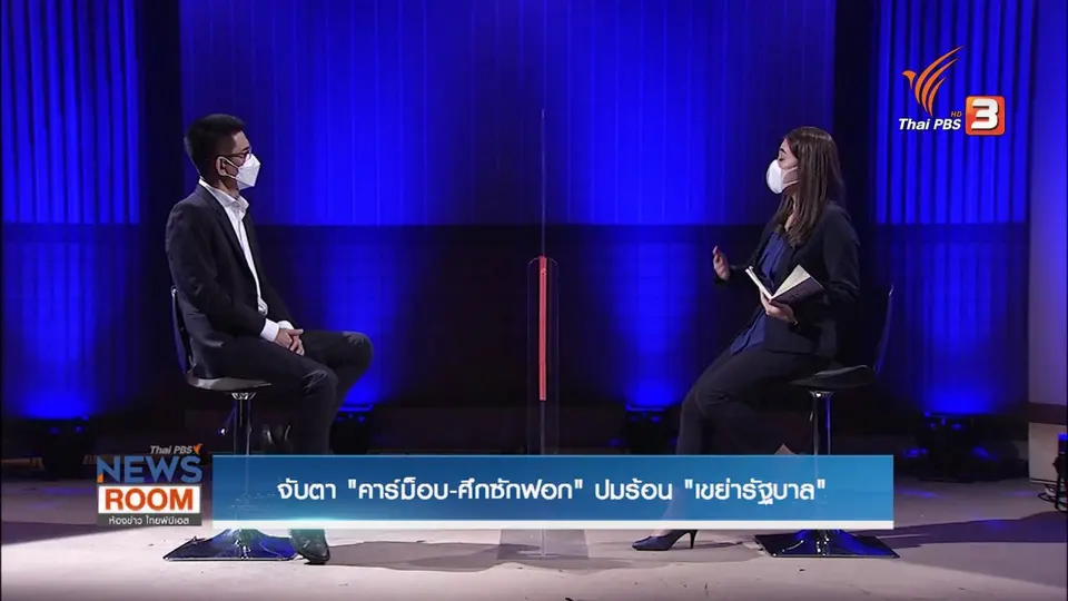 จับตา "คาร์ม็อบ-ศึกซักฟอก" ปมร้อน "เขย่ารัฐบาล" :