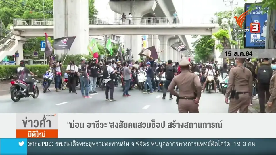 ​"ม่อน อาชีวะ" สงสัยคนสวมช็อป สร้างสถานการณ์